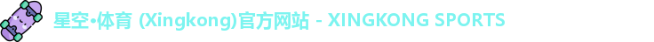 星空体育